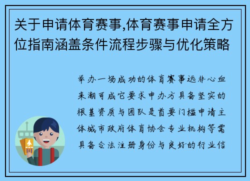 关于申请体育赛事,体育赛事申请全方位指南涵盖条件流程步骤与优化策略