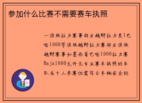 参加什么比赛不需要赛车执照