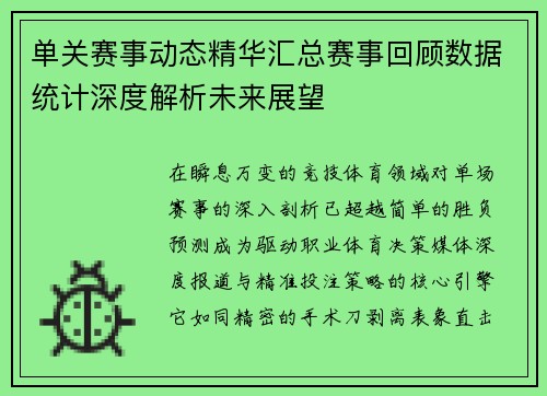单关赛事动态精华汇总赛事回顾数据统计深度解析未来展望