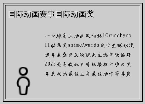 国际动画赛事国际动画奖